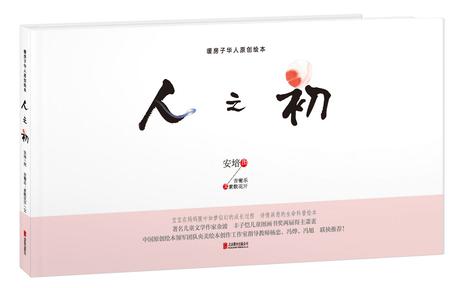 暖房子华人原创绘本：人之初
