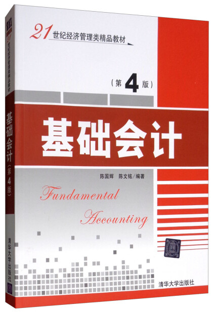 基础会计（第4版）/21世纪经济管理类精品教材