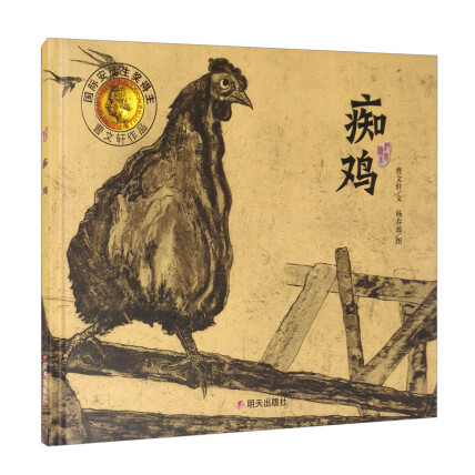 明天原创图画书-曹文轩纯美绘本-痴鸡