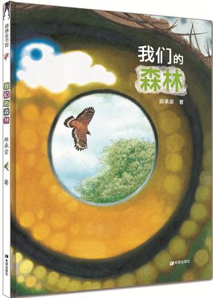 我们的森林（给孩子的一本“自然美学”笔记，手边最靠谱的昆虫图鉴）