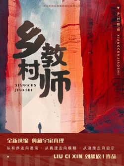 乡村教师（电影《疯狂的外星人》原著）