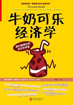 牛奶可乐经济学（文津奖图书）