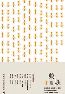 蚁族：大学毕业生聚居村实录