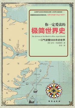 你一定爱读的极简世界史