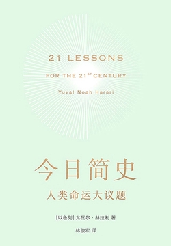 今日简史：人类命运大议题