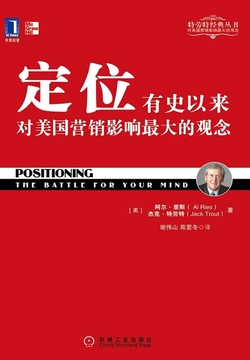 定位：有史以来对美国营销影响最大的观念