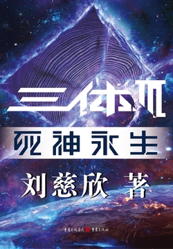 三体3·死神永生