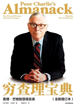 穷查理宝典：查理·芒格智慧箴言录（全新增订本）