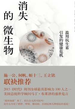 消失的微生物：滥用抗生素引发的健康危机