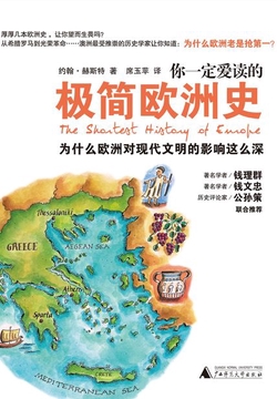 你一定爱读的极简欧洲史