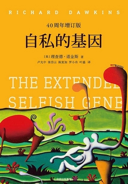 自私的基因（40周年增订版）