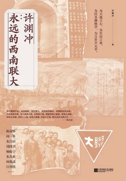 许渊冲：永远的西南联大