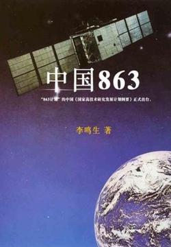 中国863