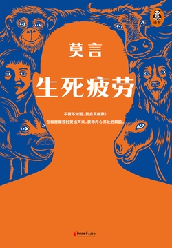 生死疲劳【中国诺奖得主代表作】