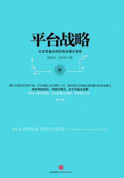 平台战略：正在席卷全球的商业模式革命（精编图文版）