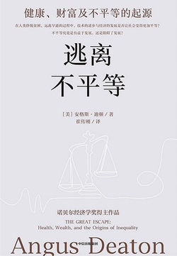逃离不平等：健康、财富及不平等的起源（第二版）