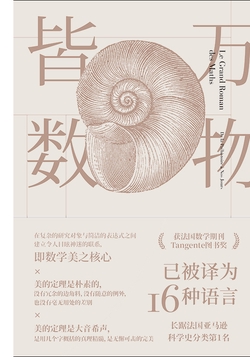 万物皆数：从史前时期到人工智能，跨越千年的数学之旅