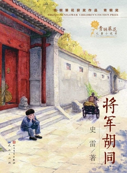 将军胡同