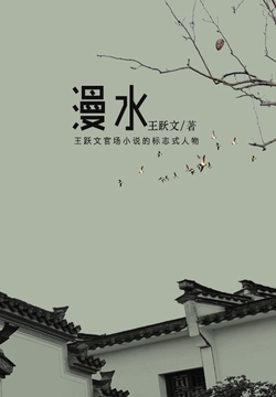 漫水：中短篇小说集