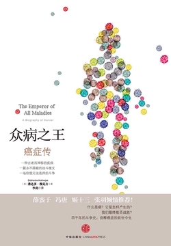 众病之王：癌症传