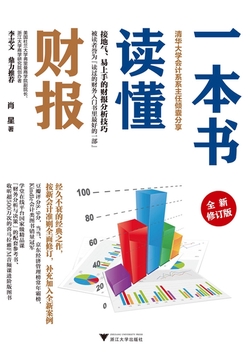 一本书读懂财报（全新修订版）