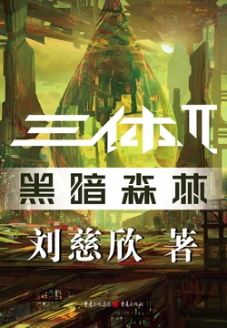 三体2·黑暗森林