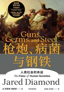 枪炮、病菌与钢铁