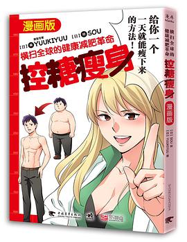 控糖瘦身（漫画版）：横扫全球的健康减肥革命