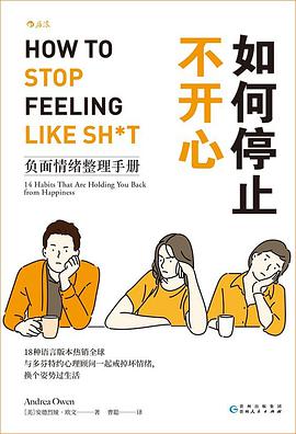 如何停止不开心