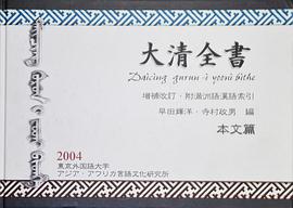 大清全書―増補改訂・附満洲語漢語索引（本文篇）