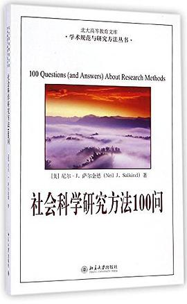 社会科学研究方法100问
