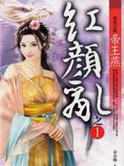 紅顏亂1·雙姝同籤帝王燕