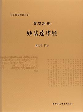 梵汉对勘妙法莲华经