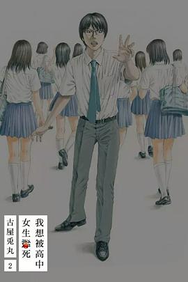 我想被高中女生殺死 2