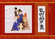 红楼梦（连环画）1-16