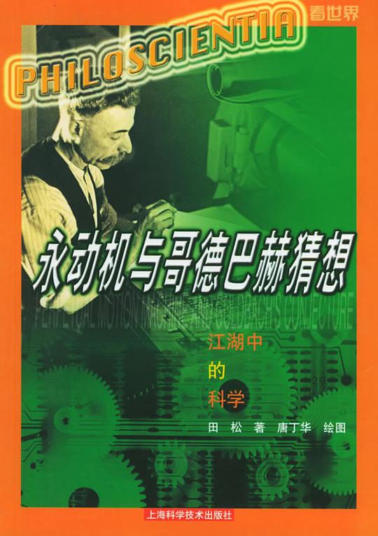 永动机与哥德巴赫猜想