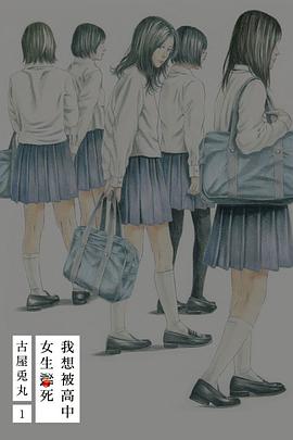 我想被高中女生殺死 1