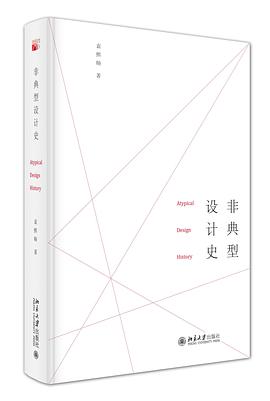 非典型设计史