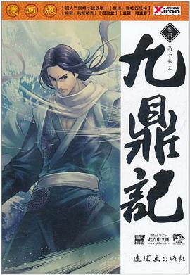 九鼎记（漫画版）1~5