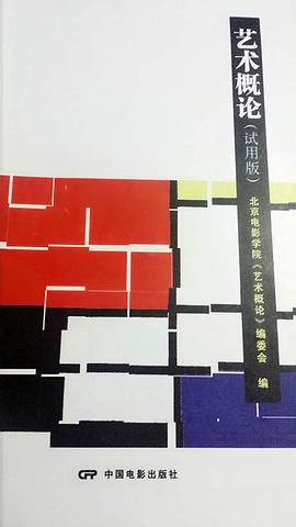 艺术概论