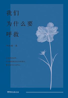 我们为什么要呼救