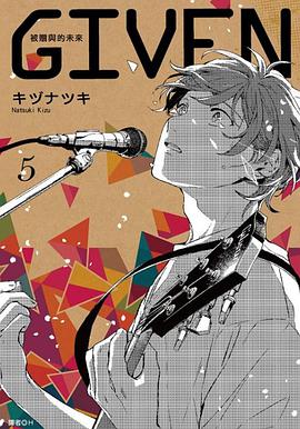 GIVEN 被贈與的未來(05)