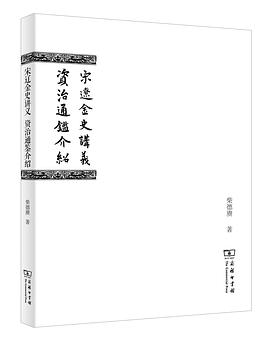 宋辽金史讲义·资治通鉴介绍