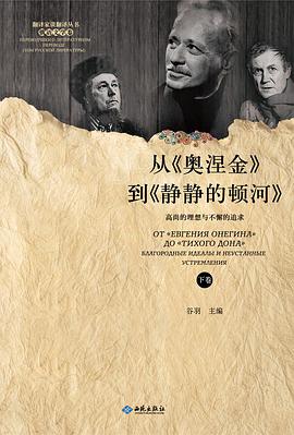 从《奥涅金》到《静静的顿河》