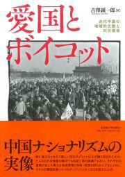 愛国とボイコット