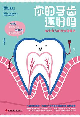 你的牙齿还好吗