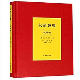 大清会典（乾隆朝）