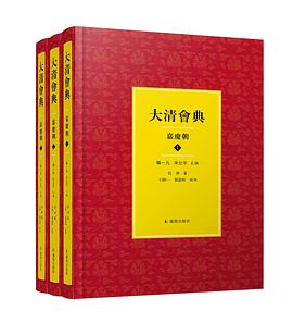 大清会典（嘉庆朝）