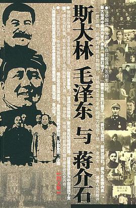 斯大林、毛泽东与蒋介石