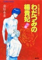 炎の蜃気楼11 わだつみの楊貴妃（中編）